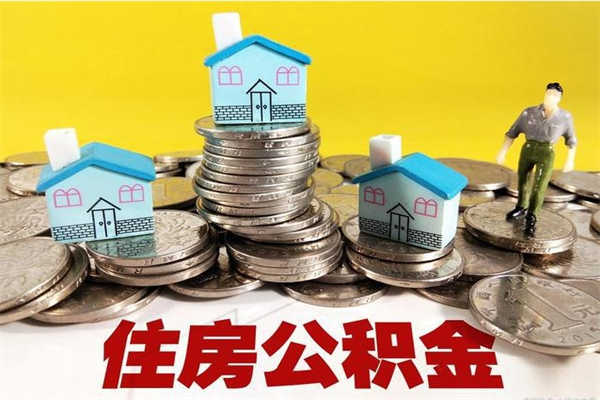 保定离职了公积金什么时候能取（离职后住房公积金啥时候能取出来）