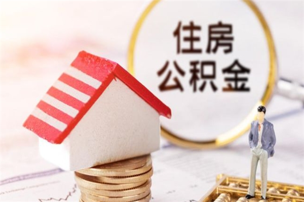 保定离职了怎样取公积金（离职了取住房公积金怎么取）