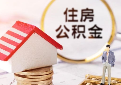 保定封存公积金怎么取全部出来（封存住房公积金怎么取）